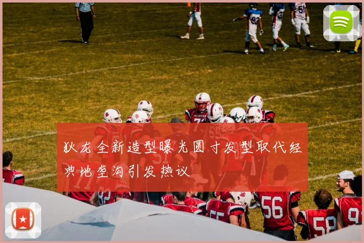 狄龙全新造型曝光圆寸发型取代经典地垄沟引发热议