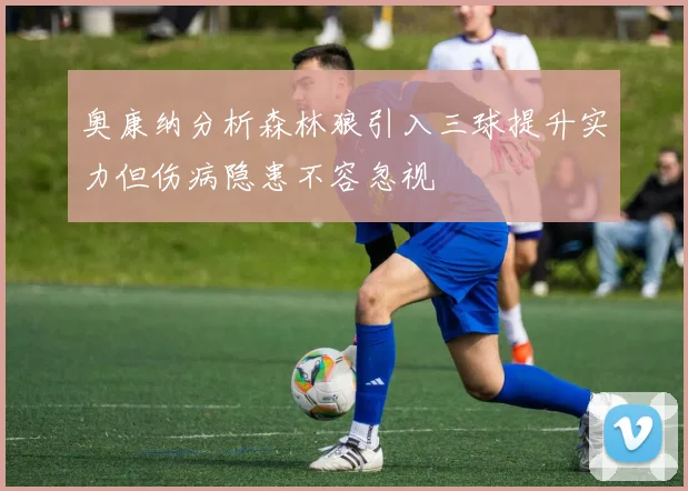 奥康纳分析森林狼引入三球提升实力但伤病隐患不容忽视