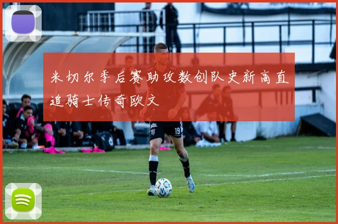 米切尔季后赛助攻数创队史新高直追骑士传奇欧文