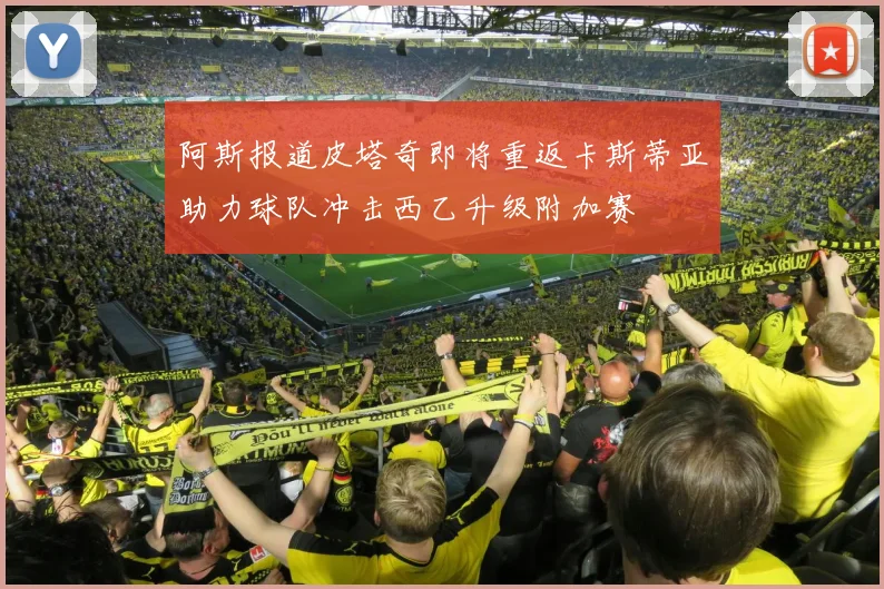 阿斯报道皮塔奇即将重返卡斯蒂亚助力球队冲击西乙升级附加赛