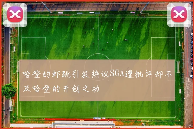 哈登的虾跳引发热议SGA遭批评却不及哈登的开创之功